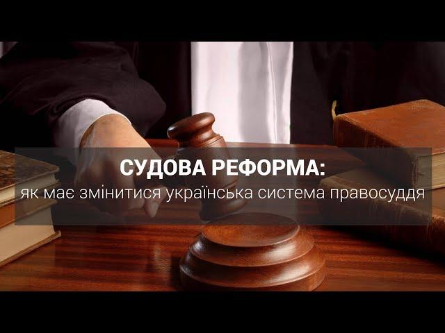 Судова реформа: як має змінитися українська система правосуддя