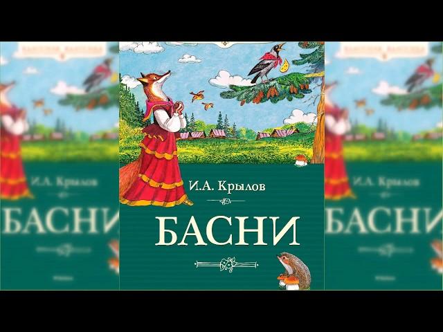 Басни Ивана Крылова аудиосказка слушать