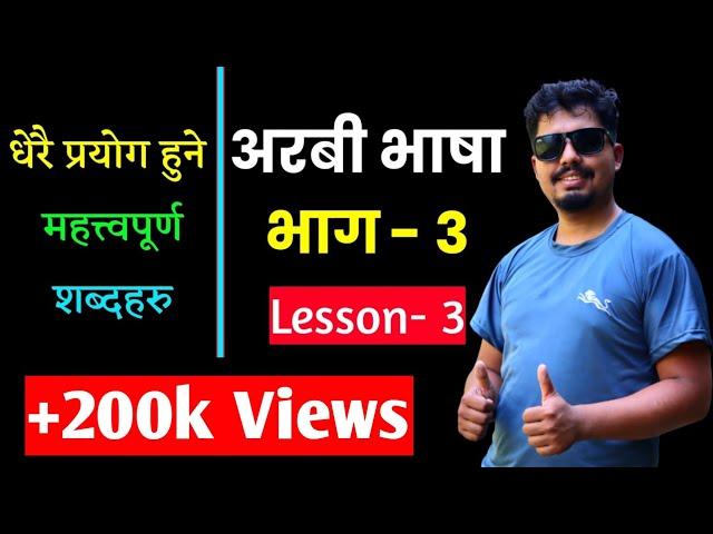 Arabic Language Learning | Nepali Lesson 3 | Daily Most Used Words | Saila bhai| How To Learn Arabic