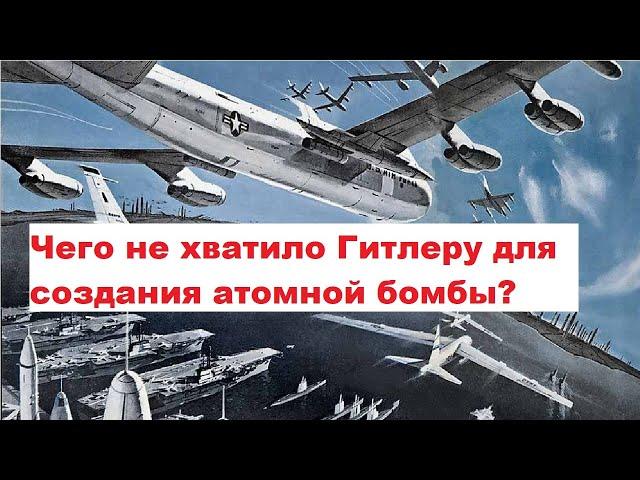 Чего не хватило Гитлеру для создания атомной бомбы?