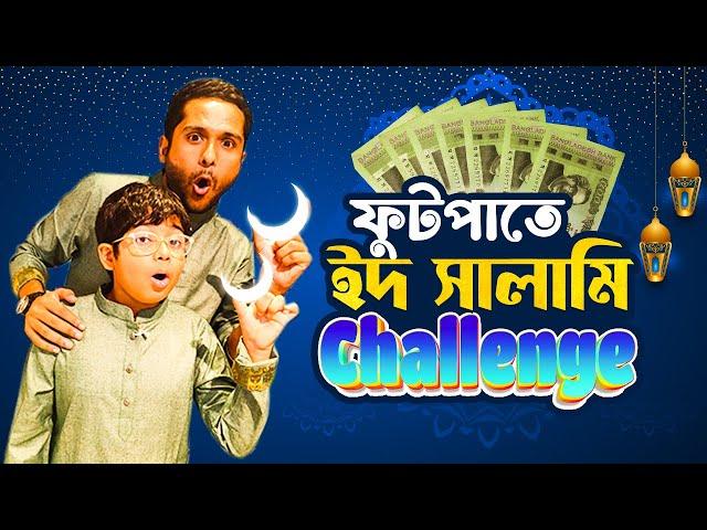 অচেনা মানুষদের কাছ থেকে ঈদ সালামি আদায় | Eid Salami Challenge On Footpath