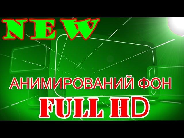 Футаж для НАЧАЛО Фильма  ФУТАЖИ ДЛЯ ВИДЕОМОНТАЖА,ФУТАЖИ HD,СКАЧАТЬ бесплатно ФУТАЖИ