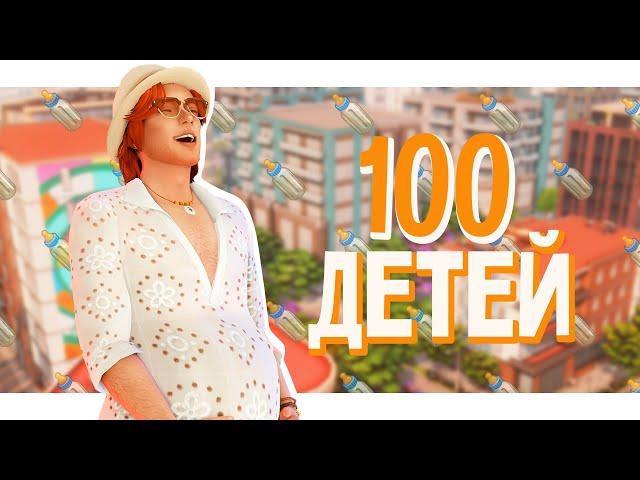 100 детей, но есть одно но... | Челлендж в Симс 4 | Стрим The Sims 4