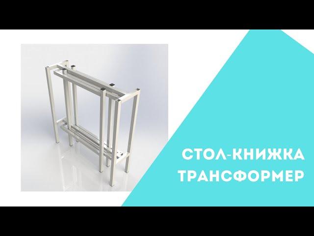 Стол-книжка  | Трансформер