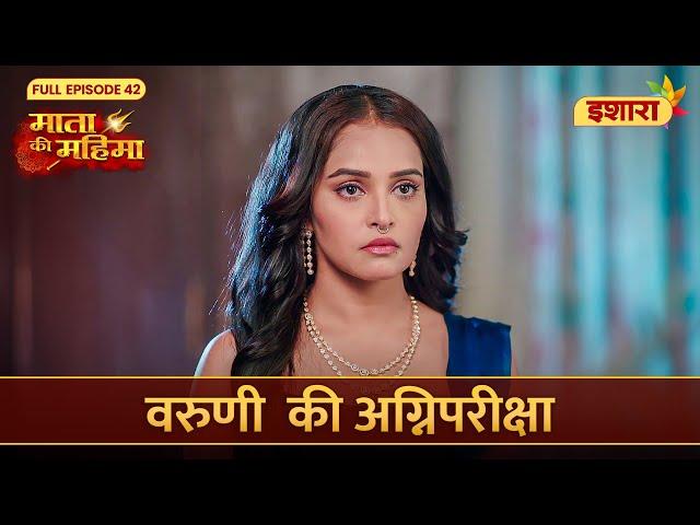 Varuni Ki Agnipariksha | Mata Ki Mahima | Full Episode 42 | Ishara TV