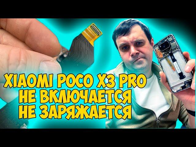 Xiaomi POCO X3 Pro НЕ ВКЛЮЧАЕТСЯ / НЕ ЗАРЯЖАЕТСЯ / РЕШЕНИЕ!!!