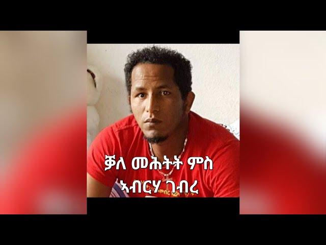 SAMI SHIKOR - Interview with Abrha Gebre May. 2024 - ሳሚ ሽኮር - ቓለ መሕትት ምስ ኣብርሃ ገብረ