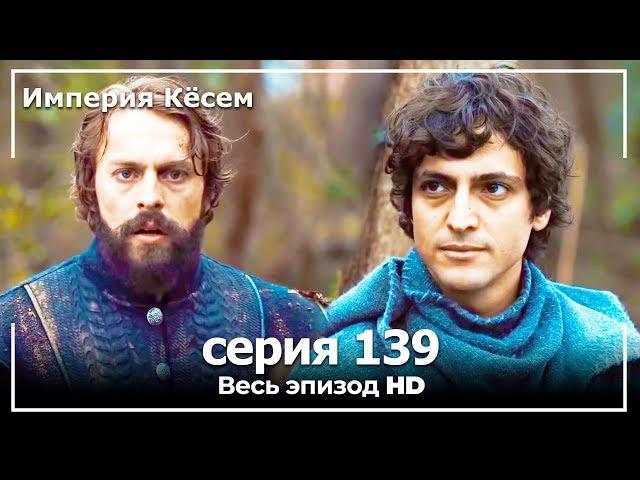 Великолепный век Империя Кёсем серия 139