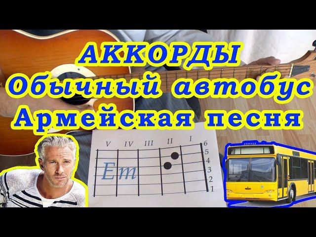 Обычный автобус Аккорды Армейская песня Разбор на гитаре Бой Текст