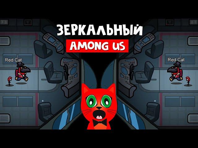 ЗЕРКАЛЬНАЯ КАРТА в Амонг ас | Among Us | Играю с подписчиками в игру-перевертыш (зеркальный режим)