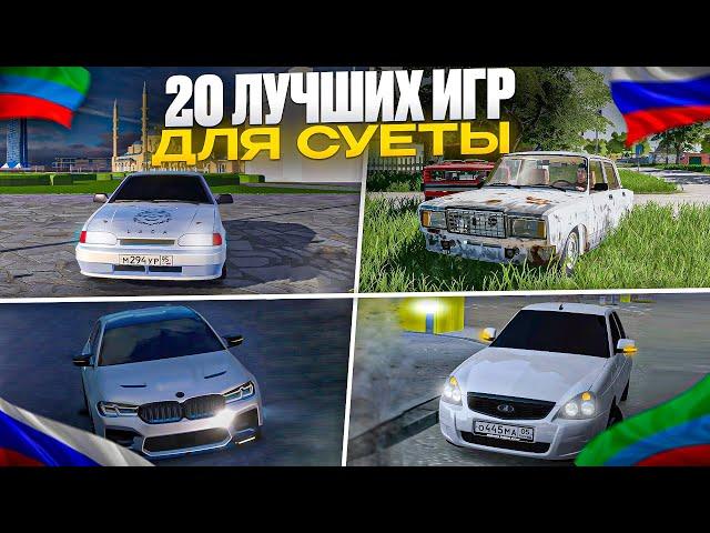 ИГРЫ ДЛЯ СУЕТЫ НА ТЕЛЕФОН!20 ЛУЧШИХ ИГР!ОПЕРСКАЯ ЕЗДА НА ТЕЛЕФОН!