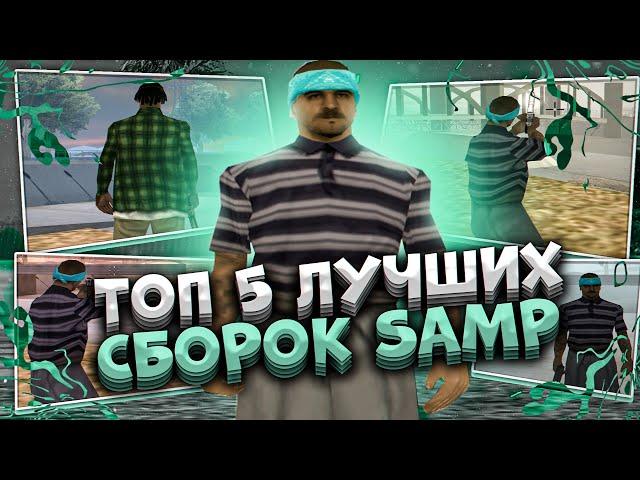 ТОП 5 ЛУЧШИХ СБОРОК GTA SAMP