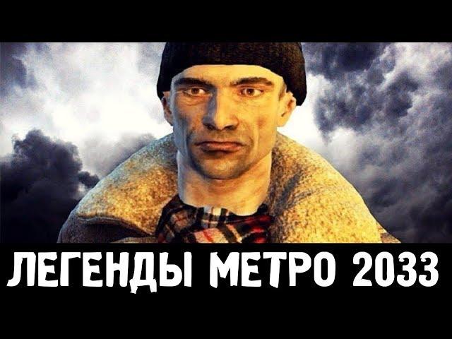 КТО ТАКОЙ БУРБОН, ЖИВ? — ЛЕГЕНДЫ «МЕТРО 2033»