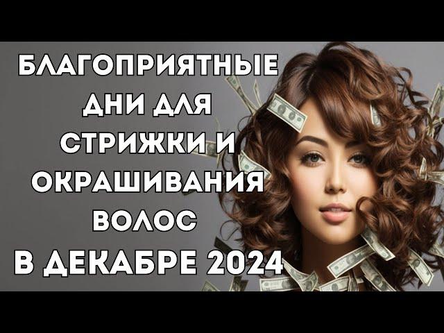 Лунный календарь стрижек на декабрь 2024. Благоприятные дни для стрижки волос в декабре 2024