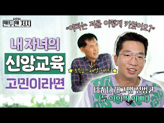 개그맨 정범균이 물려주고 싶은 믿음의 유산 │ 양주 길벗교회 정병남 목사 │ 맨투맨 처치