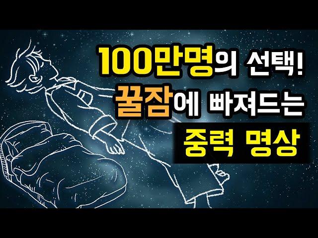  잠 잘 오는 중력 명상 & 바디스캔 수면 명상, 브레이너 제이의 과거 최고 인기 콘텐츠 [BSM LEVEL 1 - 수면 유도 및 자율신경 안정]