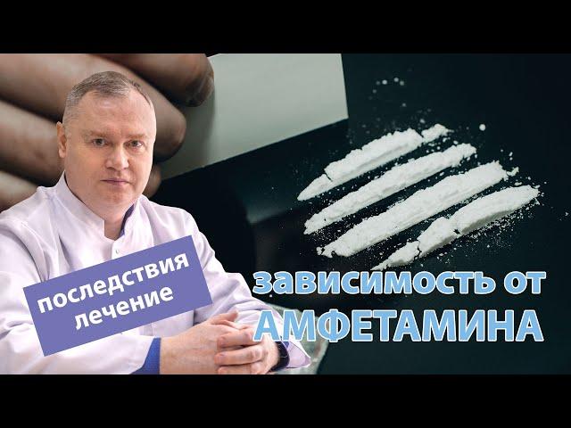  Амфетамин – зависимость, последствия употребления и лечение 🩺