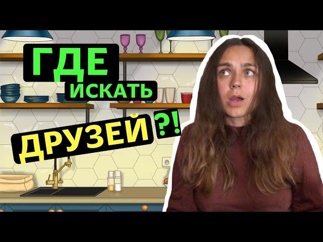 Зачем нам дружба? | Где и как искать друзей?