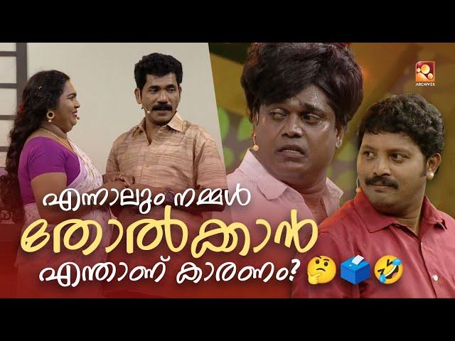 എന്നാലും നമ്മൾ തോൽക്കാൻ എന്താണ് കാരണം?️ #Vintagecomedy | COMEDY MASTERS | Fun