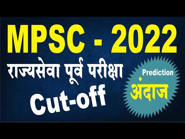 MPSC Prelims 2022 Cut off