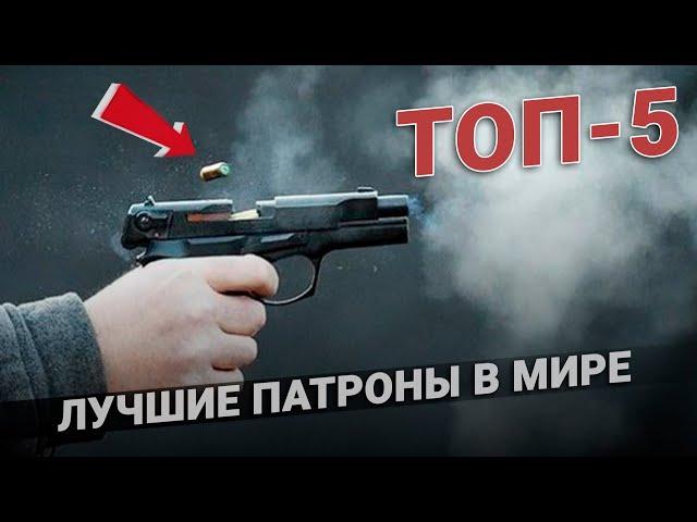 ТОП 5 Лучшие патроны в мире. Обзор