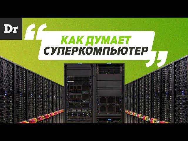 ЧТО ТАКОЕ СУПЕРКОМПЬЮТЕР? | ФОРМАТ