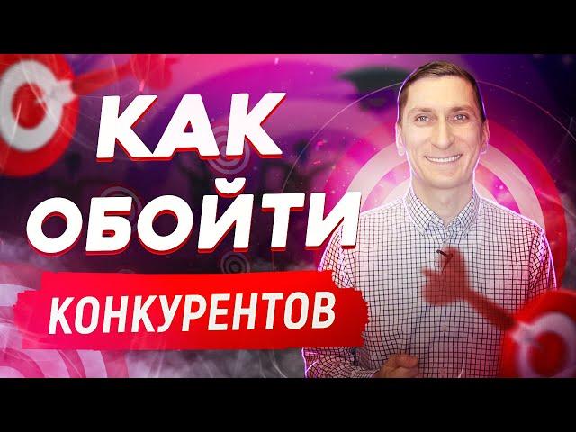 Как обойти конкурентов. 9 способов, как обойти конкурентов по бизнесу | Александр Федяев