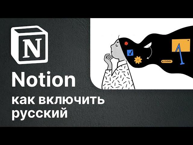 Notion: как сделать НА РУССКОМ