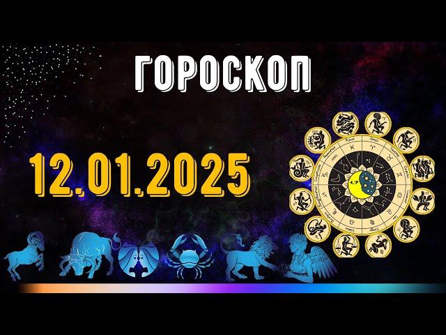 ГОРОСКОП НА ЗАВТРА 12 ЯНВАРЯ 2025 ДЛЯ ВСЕХ ЗНАКОВ ЗОДИАКА. ГОРОСКОП НА СЕГОДНЯ  12 ЯНВАРЯ 2025