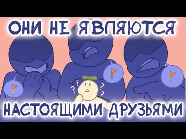 6 Признаков Того, Что У Вас Есть Токсичные Друзья, А НЕ Настоящие Друзья