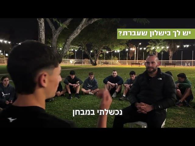 סימולציית ראיון אישי ליחידות העילית בצה״ל