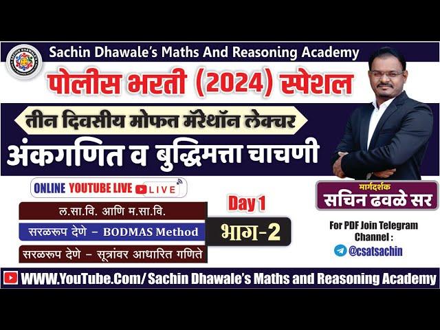 POLICE BHARTI MARATHON LECTURE 2024 I PART 2 I SACHIN  DHAWALE SIR #policebharti #policebharti2024