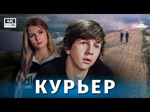 Курьер (4К, драма, реж. Карен Шахназаров, 1986 г.)