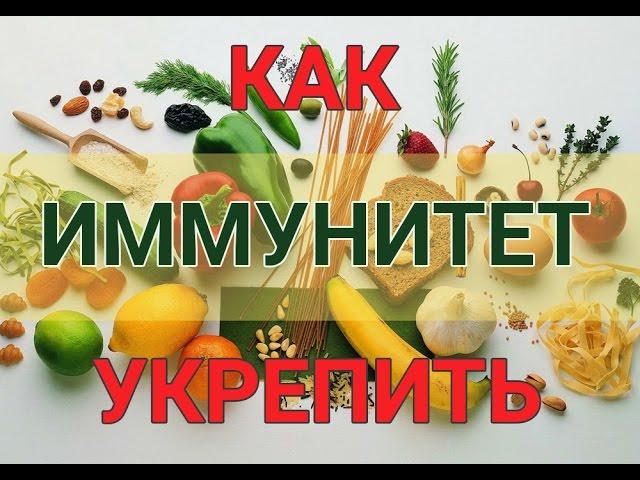 Продукты, укрепляющие иммунитет