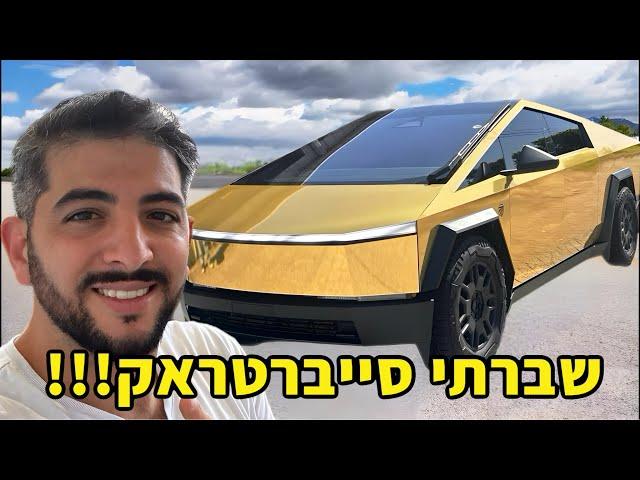 פתחתי את הסייברטראק הראשונה בישראל | Tesla CyberTruck