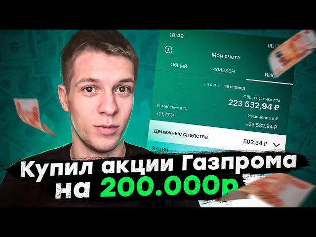 Сбербанк инвестор - Купил акции Газпрома на 200000 рублей! Инвестиции на фондовом рынке 2022.