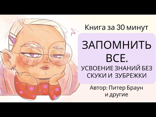 Запомнить все. Усвоение знаний без скуки и зубрежки | Питер Браун