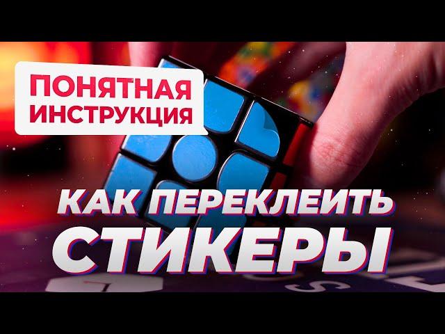 Как переклеить стикеры – гайд для новичков