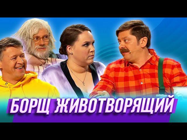 Борщ животворящий — Уральские Пельмени | День сырка