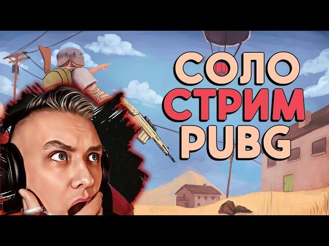 Играю ОДИН | СОЛО pubg | стрим пубг на русском языке