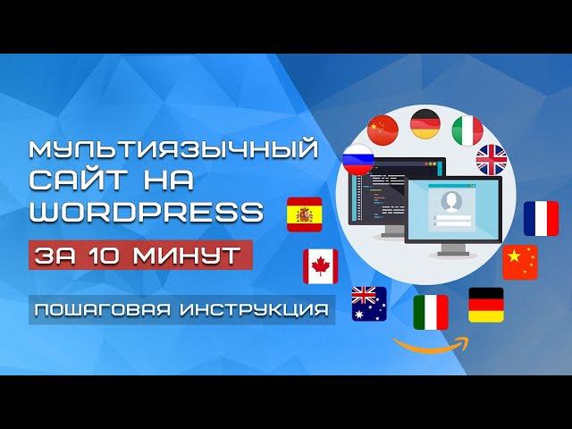 Мультиязычный сайт на WordPress за 10 минут | Плагин ConveyThis