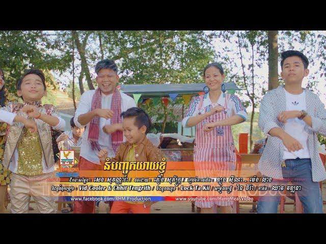 នំបញ្ចុកយាយខ្ញុំ - ពេជ្រ ថៃ ft. ទេព ពិសិដ្ឋ - ឡុង លីគ័ង្គ [OFFICIAL MV] #RHM