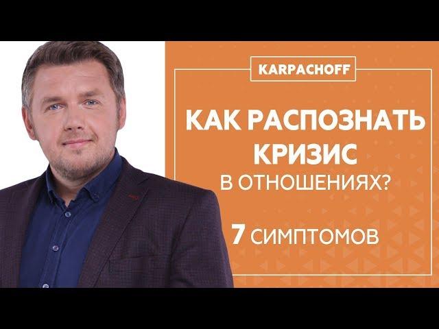 Как предотвратить кризис семейных отношений? 7 СИМПТОМОВ, на которые ВАЖНО обратить внимание