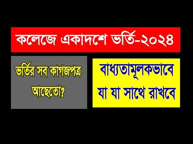 একাদশে ভর্তি হতে কি কি লাগে | College vorti hote ki ki lagbe | College admission 2024 | vorti kagoj