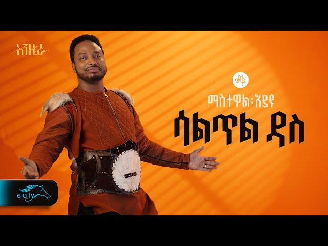 ela tv - Mastewal Eyayu - Saltil Das  | ሳልጥል ዳስ - New Ethiopian Music 2024 - (Official Lyrics Video)