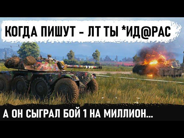 КОГДА ПИШУТ В ЧАТ EBR 105 ТЫ *ИД@РАС! В итоге Сыгран бой 1 на миллион в World of Tanks