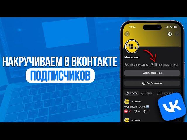 Как Накрутить Подписчиков в ВКонтакте? Накрутка на Группу или Страницу в VK! SMMCODE