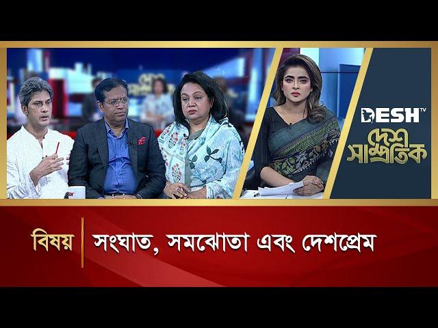 সংঘাত, সমঝোতা এবং দেশপ্রেম | Desh Samprotik | Talk Show | Bangla Talk Show | Desh TV