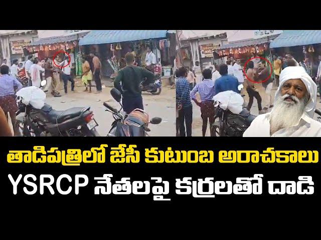 JC Prabhakar Reddy Supporters Attack on YSRCP Leaders | Chandrababu | Praja Chaithanyam