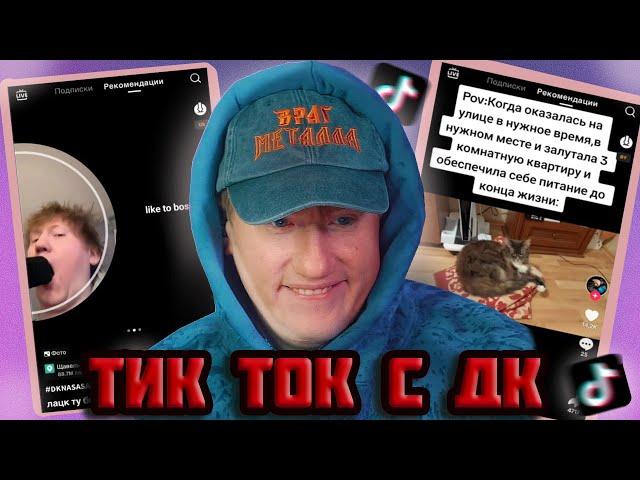 DK СМОТРИТ ТИК ТОКИ С ТЕЛЕФОНА #1